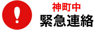 　緊急連絡